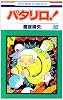 パタリロ 82 (花とゆめCOMICS)