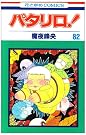 パタリロ 82