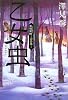 乙女虫 奥羽草紙 ―雪の章―