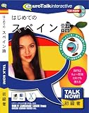 『Talk Now! はじめてのスペイン語』の写真