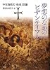 夢想のなかのビザンティウム―中世西欧の「他者」認識