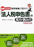 図解でわかる提案融資に活かす「法人税申告書」の見方・読み方 (2008)