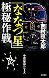 十津川警部シリーズ 「ななつ星」極秘作戦