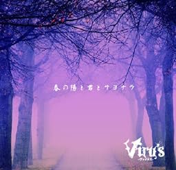 春の陽と君とサヨナラ 【通常盤】