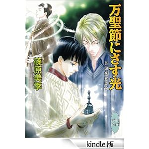 【クリックでお店のこの商品のページへ】<title>Amazon.co.jp: 万聖節にさす光 英国妖異譚14 (講談社X文庫ホワイトハート) eBook: 篠原美季: Ki