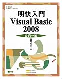 イメージ: 明快入門 Visual Basic 2008 ビギナー編 (林晴比古実用マスターシリーズ)