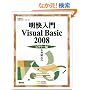 �������� Visual Basic 2008 �r�M�i�[�� (�ѐ���Î��p�}�X�^�[�V���[�Y)