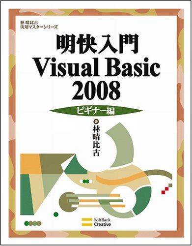 明快入門 Visual Basic 2008 ビギナー編 (林晴比古実用マスターシリーズ) by 林 晴比古