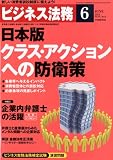 ビジネス法務 2012年 06月号 [雑誌]