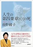 書評 人生の第四楽章としての死 by corara