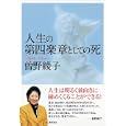 人生の第四楽章としての死<br>曽野 綾子著 <br>徳間書店<br>1000円<br>ISBN:9784198631277