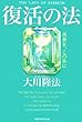 復活の法 -未来を、この手に