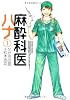 麻酔科医ハナ (1) (アクションコミックス)