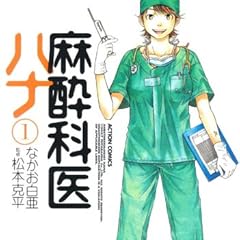 麻酔科医ハナ (1) (アクションコミックス)