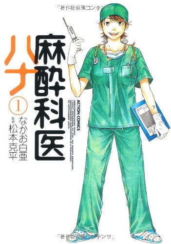 麻酔科医ハナ (1) (アクションコミックス)のJPEG画像