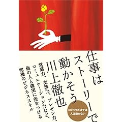 【クリックで詳細表示】仕事はストーリーで動かそう [単行本(ソフトカバー)]
