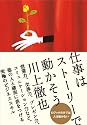 仕事はストーリーで動かそう