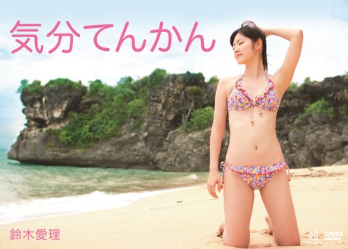 鈴木愛理