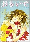 おもいで―二宮ひかる短編集 (ヤングキングコミックス)