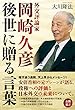 外交評論家・岡崎久彦 ―後世に贈る言葉―