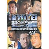 KYOTEI強豪列伝 [DVD]