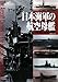 川崎 まなぶ: 日本海軍の航空母艦―その生い立ちと戦歴