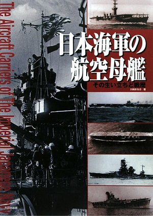 日本海軍の航空母艦―その生い立ちと戦歴
