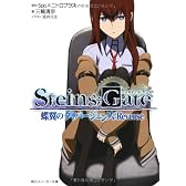 ＳＴＥＩＮＳ；ＧＡＴＥ  蝶翼のダイバージェンス：Ｒｅｖｅｒｓｅ (角川スニーカー文庫)
