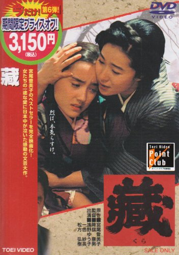 藏 浅野ゆう子 一色紗英 黒木瞳 加藤治子 松方弘樹 宮尾登美子 高田宏治