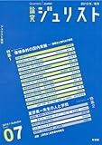 書評 論究ジュリスト(2013年秋号)7号「特集 環境条約の国内実施─国際法と国内法の関係」「特集 星野英一先生の人と学問」 (ジュリスト増刊) by Tetsu Okamoto