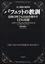 史上最強の投資家バフェットの教訓―逆風の時でもお金を増やす125の知恵