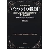 史上最強の投資家バフェットの教訓―逆風の時でもお金を増やす125の知恵