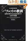 史上最強の投資家バフェットの教訓...
