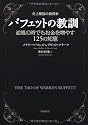 史上最強の投資家バフェットの教訓―逆風の時でもお金を増やす125の知恵
