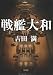 戦艦大和 (角川文庫)
