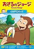 おさるのジョージ イカダにのって [レンタル落ち]