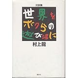 対談集 世界をボクらの遊び場に