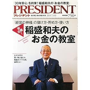 PRESIDENT (プレジデント) 2014年 7/14号 [雑誌]