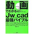 動画でわかるJw_cad最強バイブル (エクスナレッジムック)