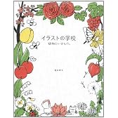 イラストの学校 植物といきもの。