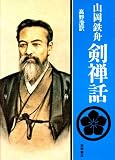 剣禅話 (現代人の古典シリーズ 9)