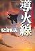 SFGp 特殊作戦群 導火線 (徳間文庫) 4198934681 JPEG画像(小)
