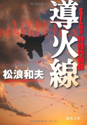 SFGp 特殊作戦群 導火線 (徳間文庫)のJPEG画像