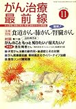 がん治療最前線 2008年 11月号 [雑誌]