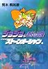 ジョジョの奇妙な冒険 44 (集英社文庫―コミック版) (集英社文庫 あ 41-47)