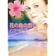 花の島の想い<br>ノーラ・ロバーツ著 城 和子訳 <br>ハーレクイン<br>650円<br>ISBN:9784596933751