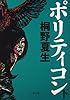 ポリティコン 下 (文春文庫)