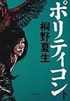 ポリティコン 下 (文春文庫)