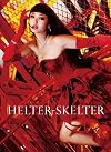 ヘルタースケルター スペシャル・エディション(2枚組) [DVD]