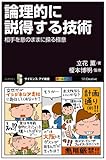 論理的に説得する技術  相手を意のままに操る極意 (サイエンス・アイ新書)